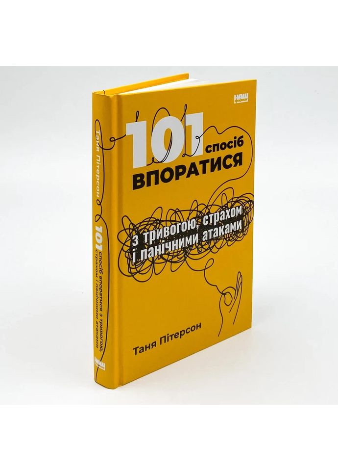 101 спосіб впоратися з тривогою, страхом і панічними атаками — Таня Пітерсон |, книга українською, нова, тверда Наш Формат (362679363)