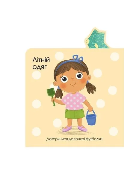 Про одяг. Малюкам про все на дотик РАНОК (377199895)