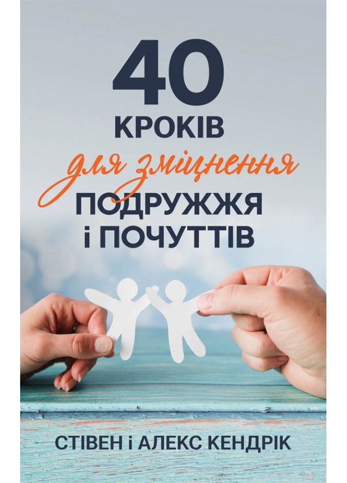 40 кроків для зміцнення подружжя і почуттів. Кендрік Стівен, Кендрік Алекс Свічадо (354253303)