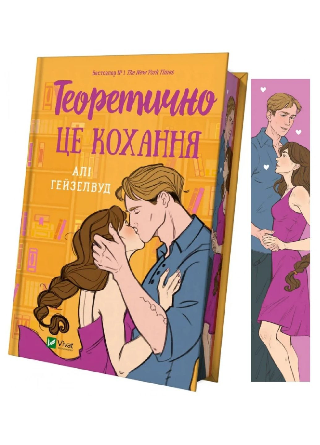 Книга Теоретически это любовь, со срезом Автор - Али Гейзелвуд 9786171706613 Vivat (302504664)