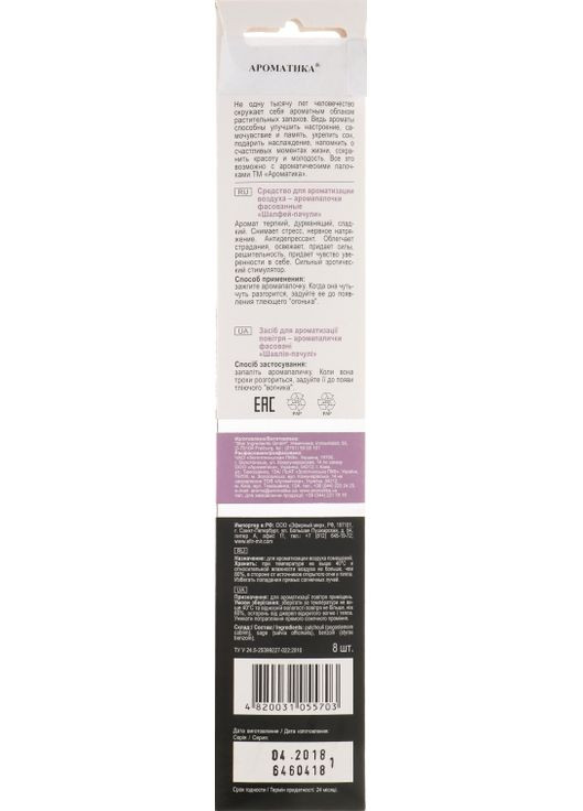 Аромапалочки "Шалфей-Пачули" 8шт (296213-31162102) Ароматика (368624479)