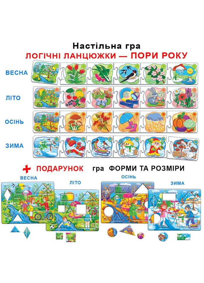 Детская развивающая игра "Логические цепочки. Времена года" 86065 на укр. языке Энергия Плюс (308370412)