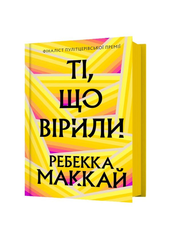 Ті, що вірили — Ребекка Маккай |, книга українською, нова, тверда Артбукс (367182954)