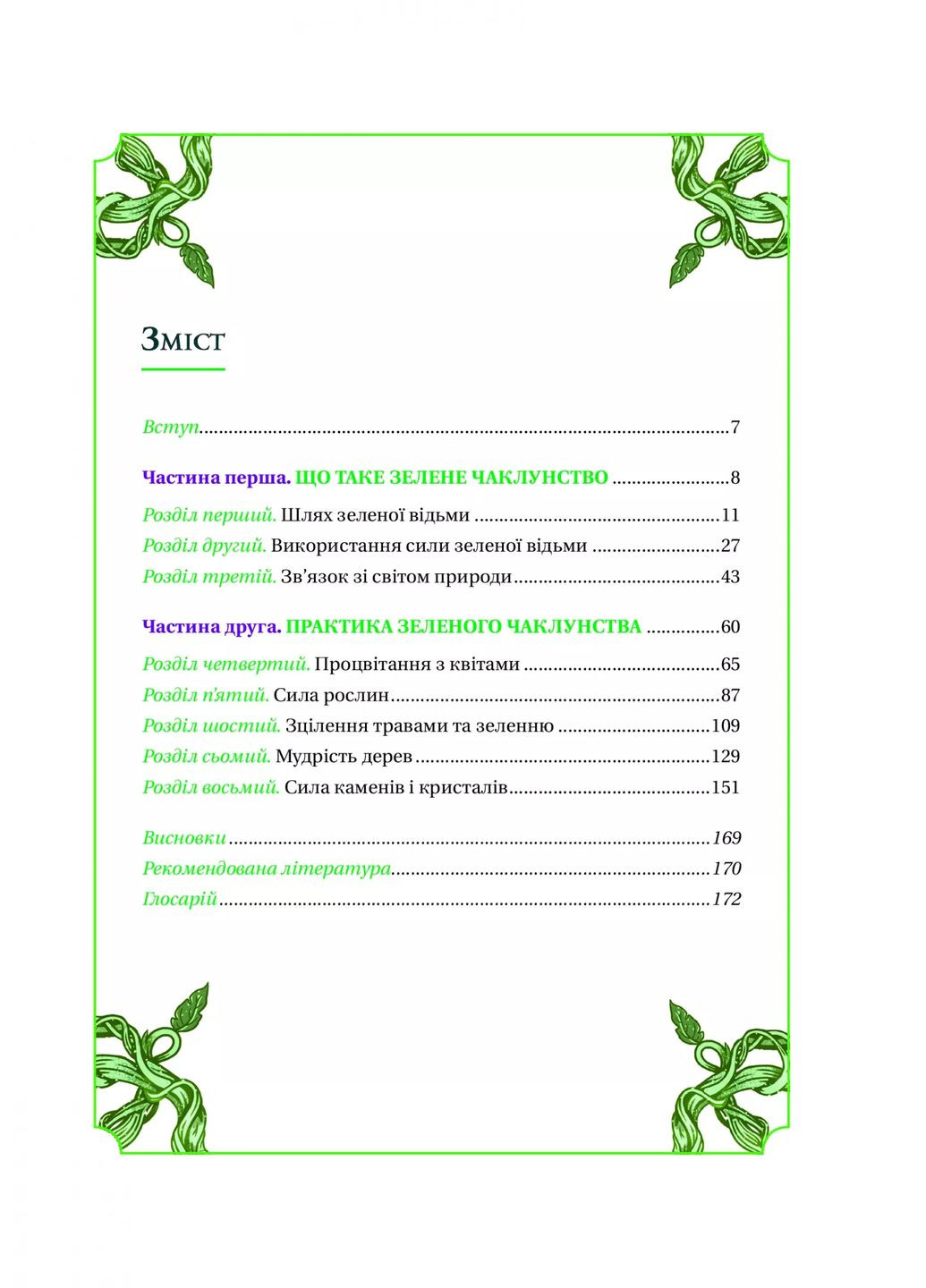 Зелене чаклунство. Як відкрити для себе магію квітів, трав, дерев, кристалів тощо Vivat (370065870)