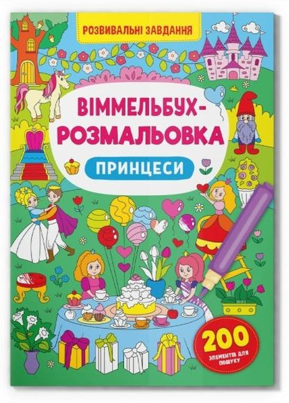 Книга "Віммельбух-розмальовка. Принцеси" Home (323201997)