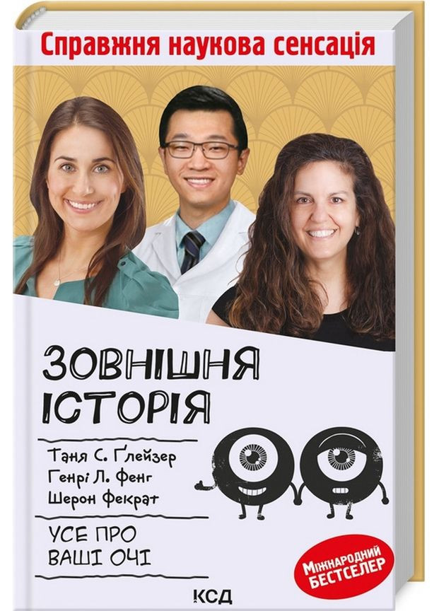 Наружная история. Все о ваших глазах. Глейзер Т., Фэнг Г., Фэкр Ш. Клуб Сімейного Дозвілля (349838761)