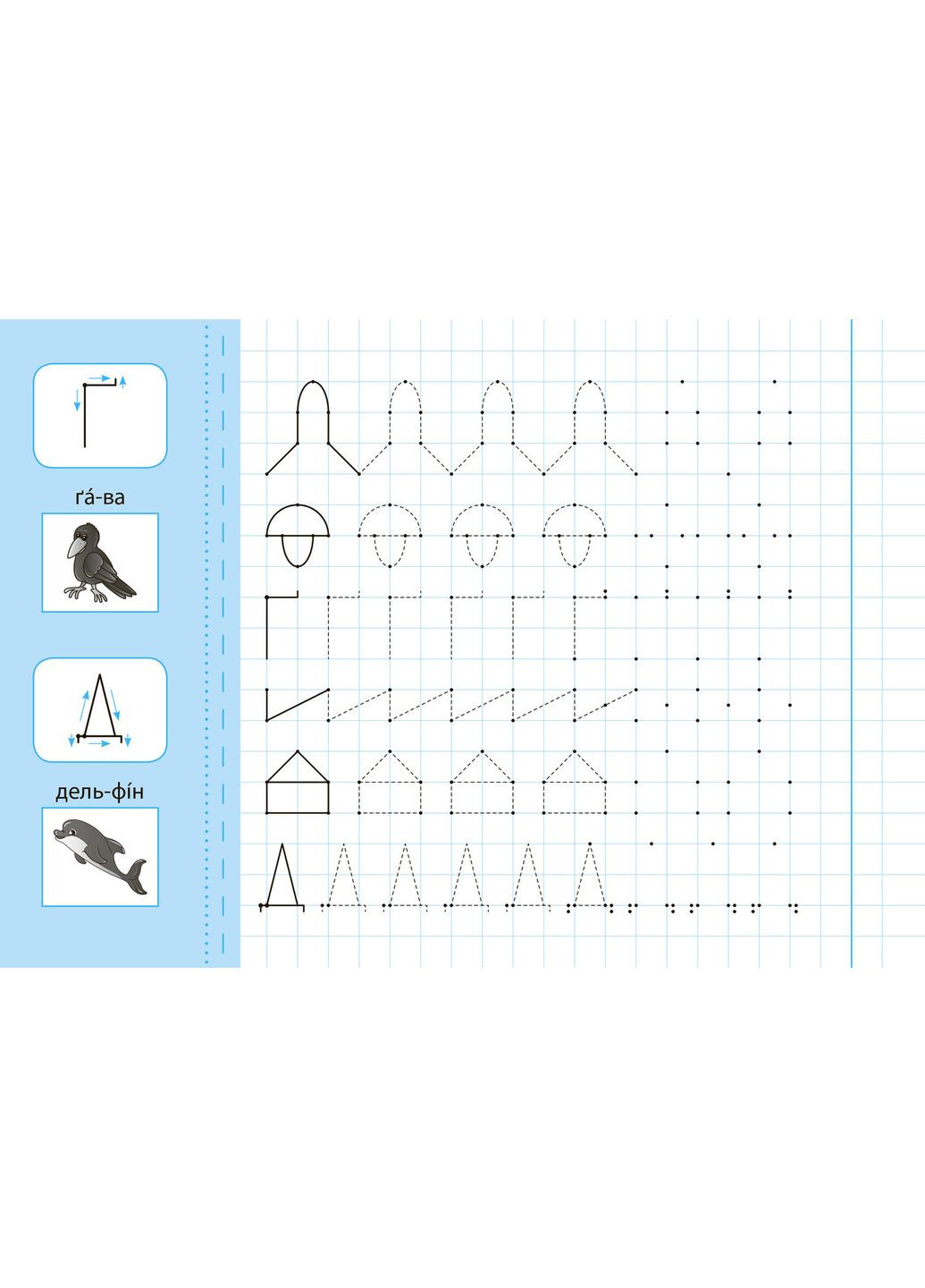 Прописи с наклейками для дошкольников Пишу и рисую по точкам (9789662846690) УЛА (316125481)