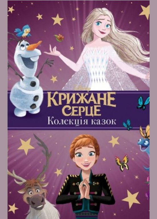 Книга Ледяное сердце. Новые истории. Коллекция сказок (9789669439505) Видавництво "Егмонт Україна" (316125316)