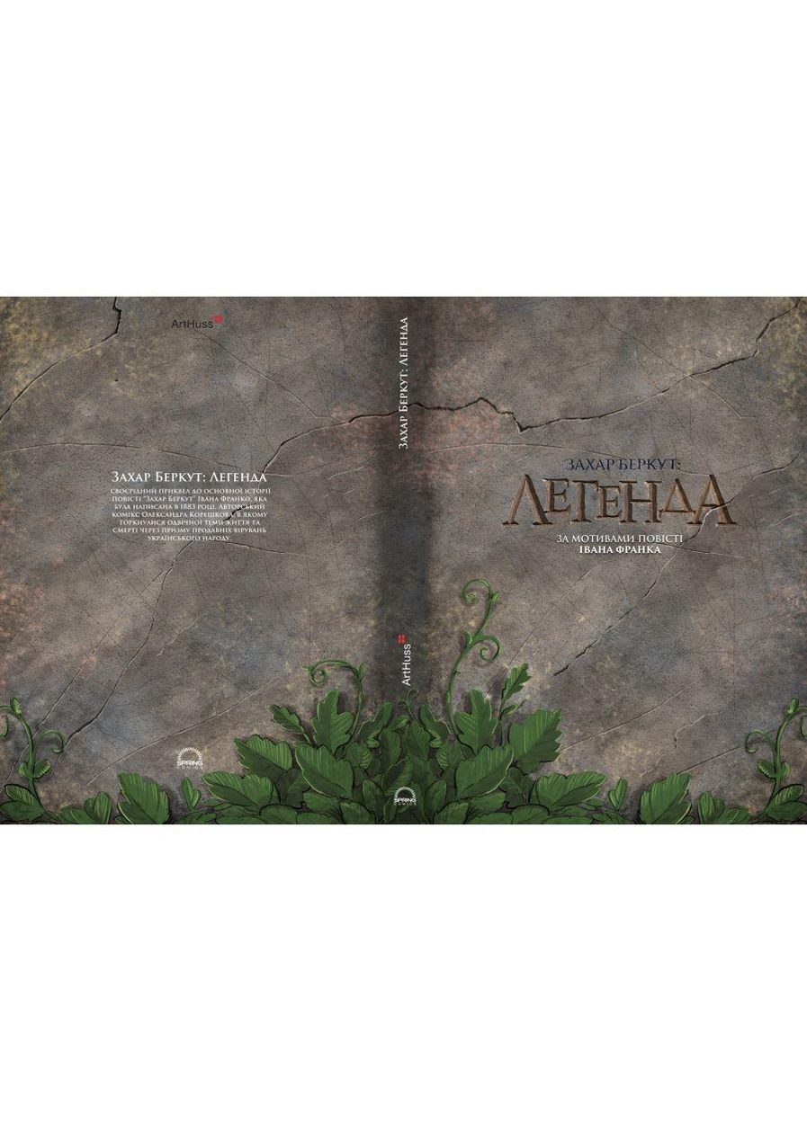 Книга Захар Беркут: Легенда. Автор – Александр Корешков (ArtHuss) No Brand (338878240)