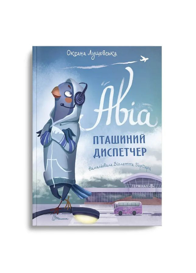 Книга Авиа, птичий диспетчер Оксана Лущевская (9789669890184) Талант (316084016)