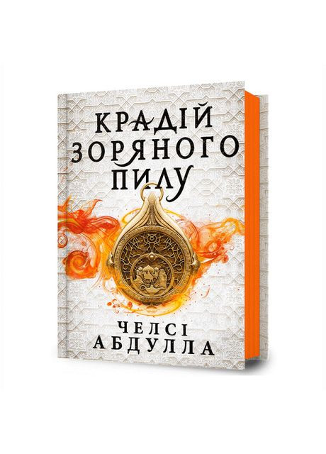 Книга «Крадой звездной пыли» Челси Абдулла Artbooks (370255205)