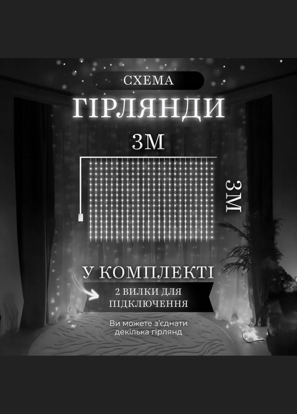 Гирлянда Водопад 270 LED 3*3 метра, белый GarlandoPro 1733051W No Brand (339054105)