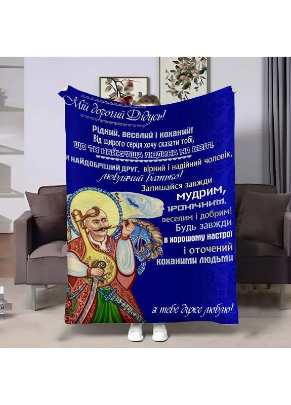 Плед 3D з побажаннями для дідуся Козак Дідусеві 17920 135х160 см FlexDress (368761494)