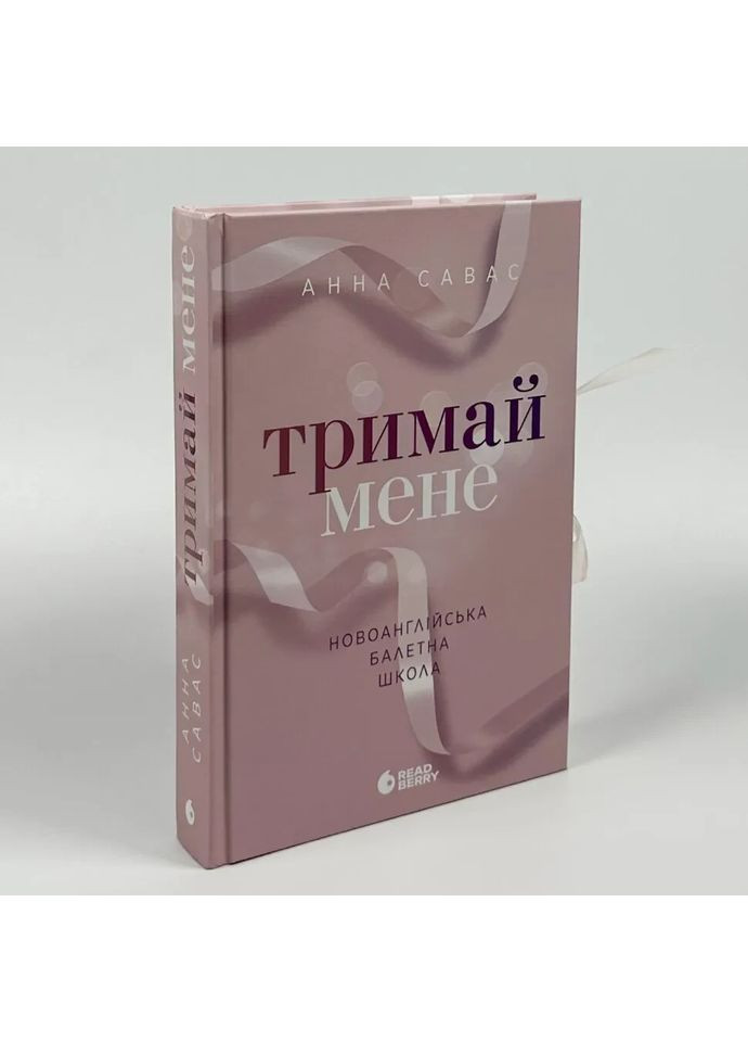 Держи меня. Новоанглийская балетная школа — Анна Савас |, книга на украинском, новая, твердая READBERRY (362679675)