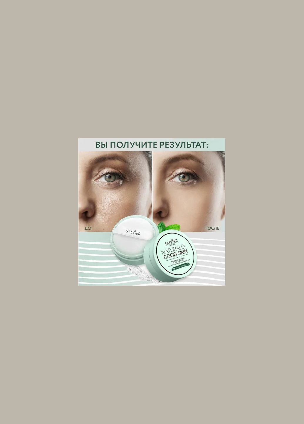 Пудра для лишнего качества Naturally Good Skin NoSebum Mineral Loose Powder, 5 г SADOER (304769030)