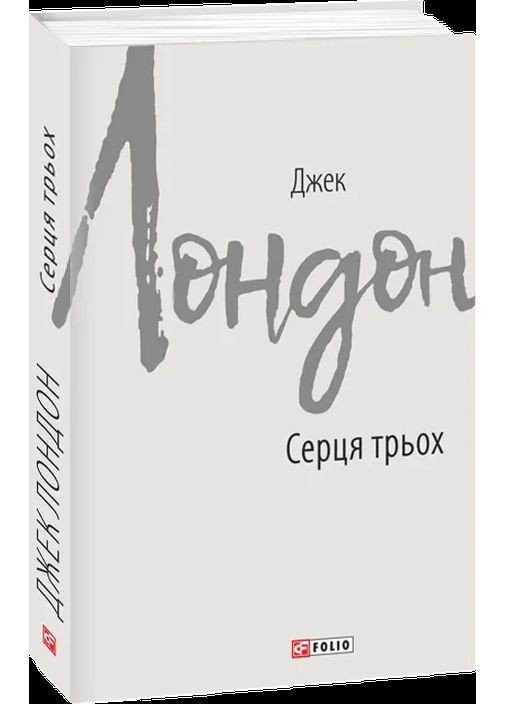 Сердца трех Фоліо (370076936)