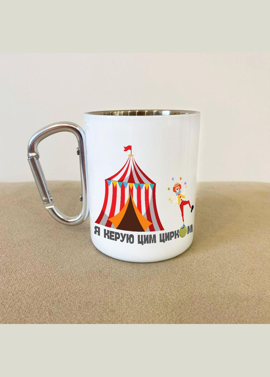 Кружка металева з карабіном "Я керую цим цирком" 300 мл Біла No Brand (324262825)