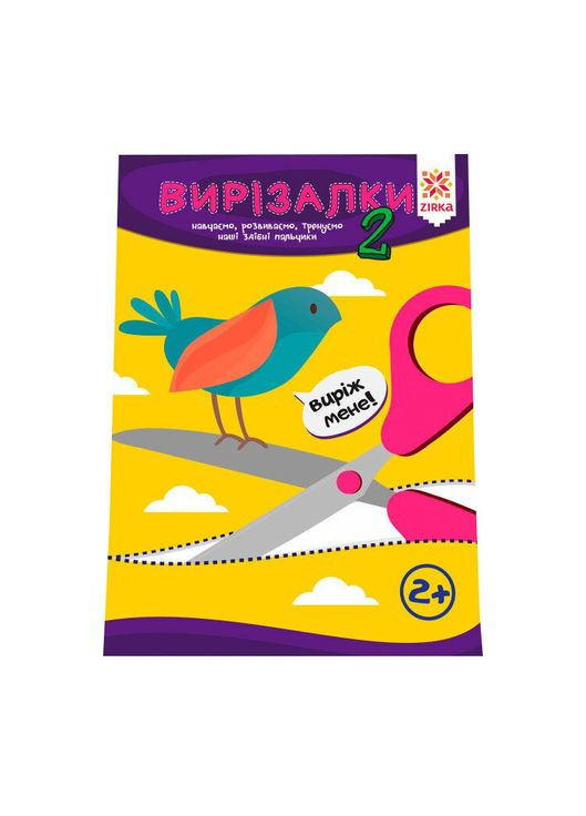 Навчальна книга Майстерні пальчики. Вирізалки2 частина 127922 Zirka (304405267)