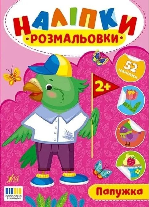 Наклейки-раскраски. Попугайчик УЛА (370058938)