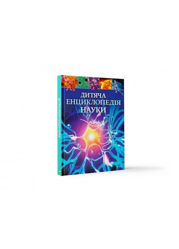 Детская энциклопедия науки (на украинском языке) Виват (273239000)