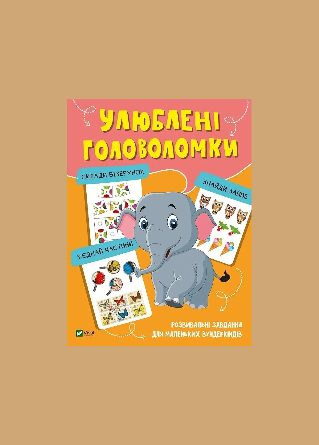 Книга для детей Любимые головоломки. Учимся думать (на украинском) Vivat (335209855)