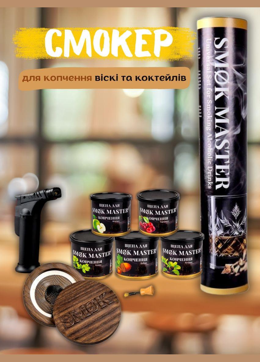 Набір для димної ароматизації напоїв з дерев'яною кришкою, тріской та пальником SMOK MASTER (2) No Brand (346055202)