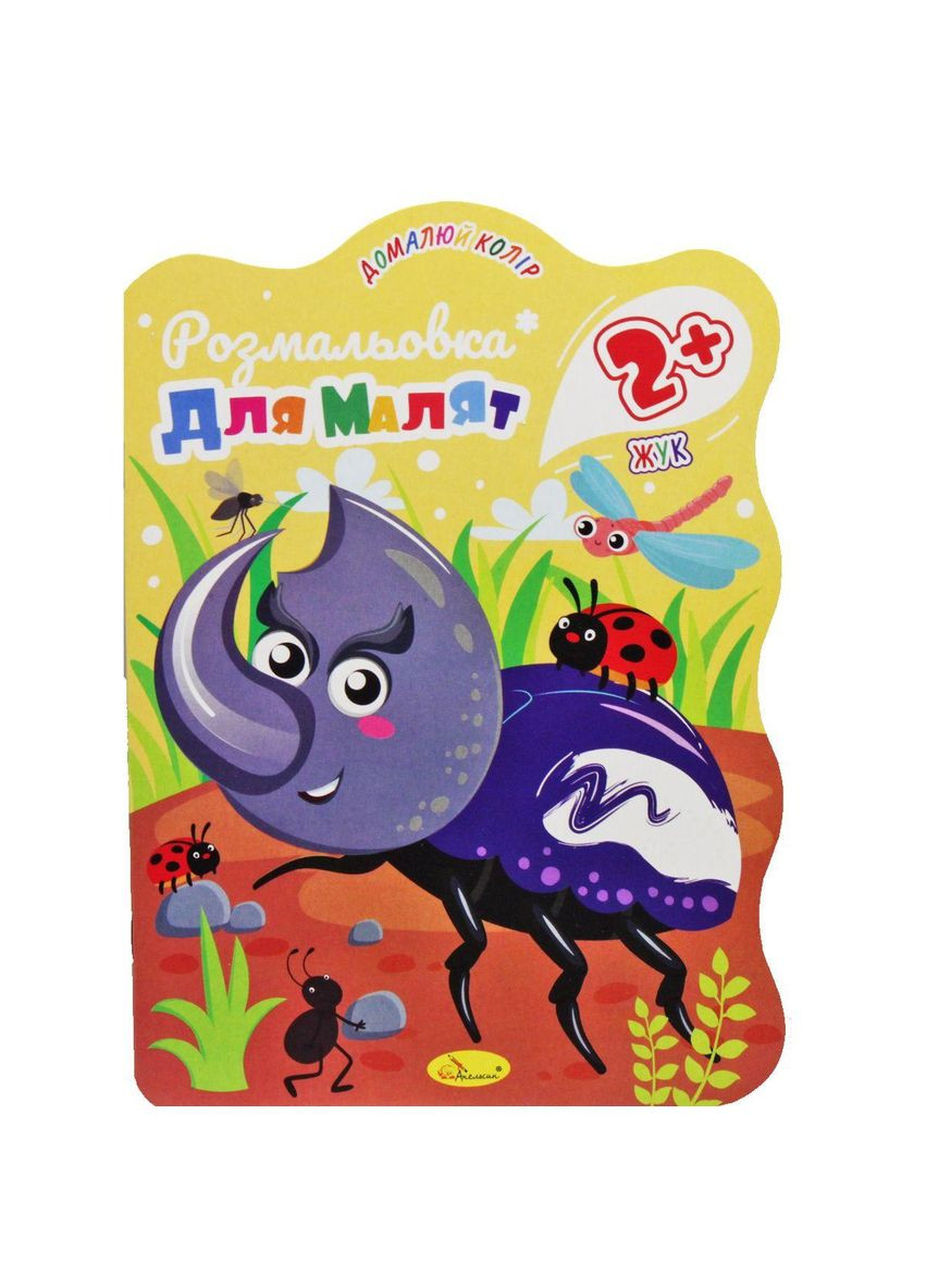 Книга дитяча Розмальовка для малюків Жук, 2+ років (РМ-41) Апельсин (362421883)