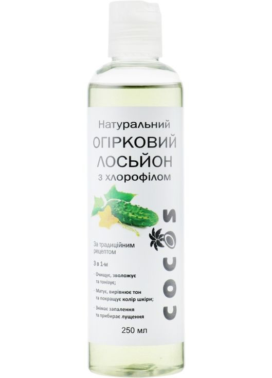 Натуральний огірковий лосьйон з хлорофілом 250ml (425761-48665) Cocos (368624280)