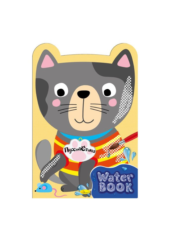 Детская раскраска "Water Book Пушистик" РМ-82-01, 6 листов Апельсин (343275006)