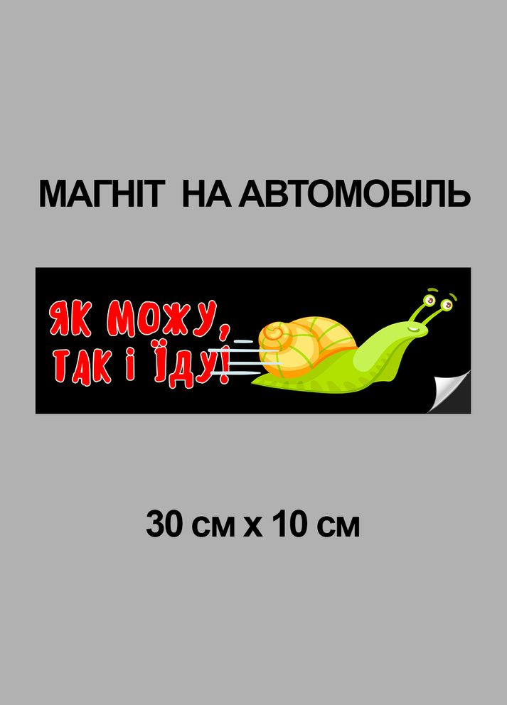 Магнітна декоративна наклейка на автомобіль з оригінальним принтом «Як можу так і їду» Кавун магніт-наліпка (316465147)