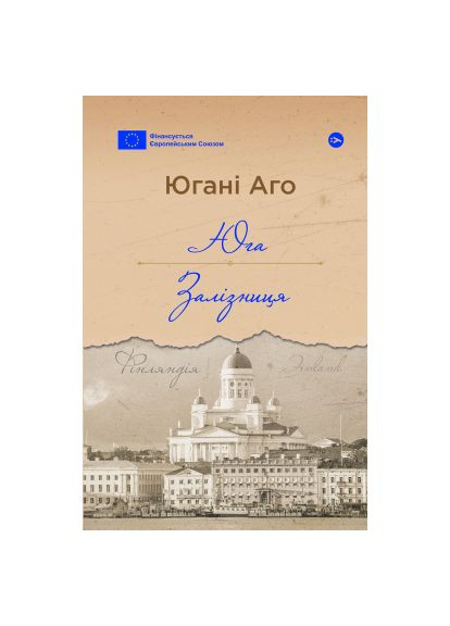 Книга (9786178222949) Yakaboo Publishing Юга. Залізниця - Югані Аго (366697248)