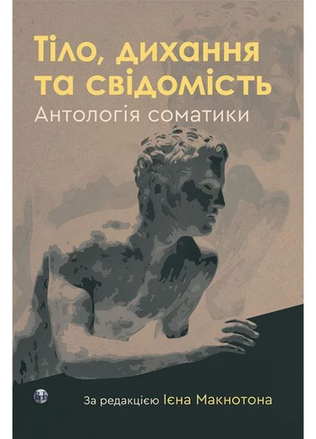 Тіло, дихання та свідомість. Антологія соматики Видавництво Ростислава Бурлаки (370060106)