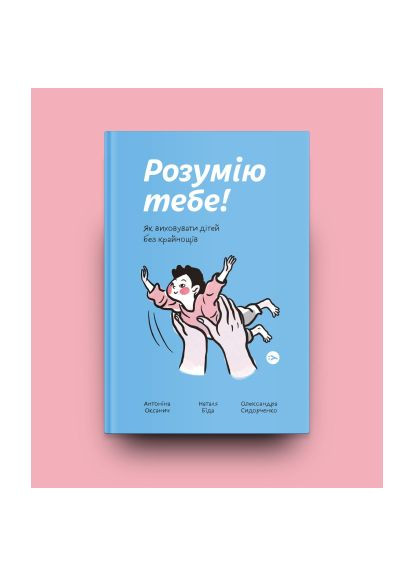 Книга Розумію тебе! Як виховувати дітей без крайнощів - А. Оксанич, Н. Біда, О. Сидорченко (9786177933242) Yakaboo Publishing Розумію тебе! Як виховувати дітей без крайнощів - (366646827)