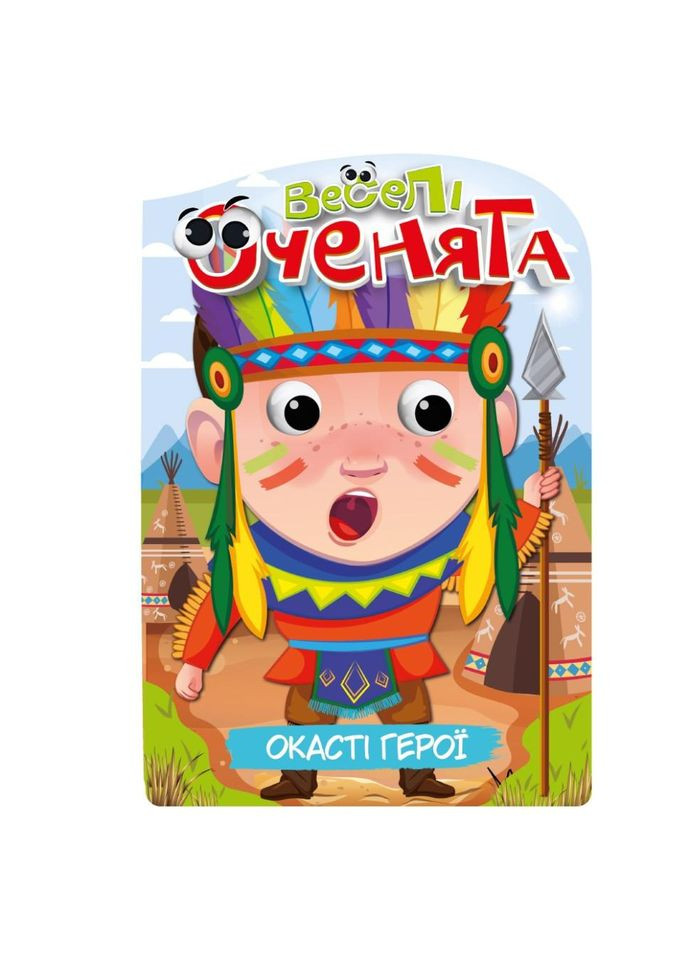 Книга раскраска "Веселые глазки Окасти Герои" РМ-55-02 No Brand (329898566)