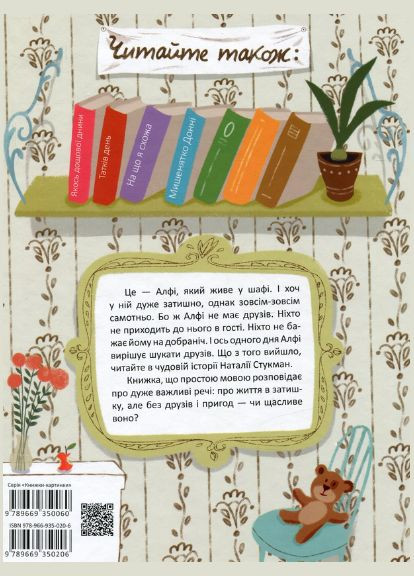 Книга Алфи, живущего в шкафу. Автор - Наталья Стукман ( ) Талант (338865743)