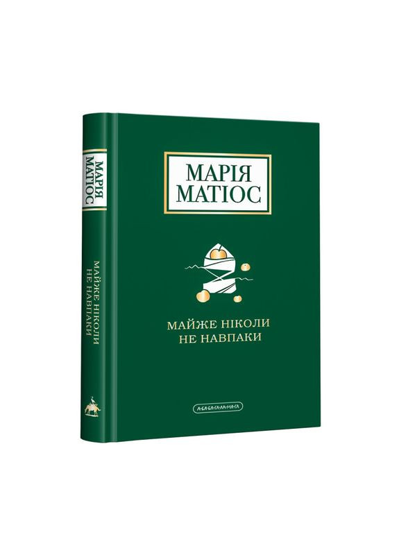 Книга Почти никогда не наоборот Мария Матиос (на украинском языке) Издательство «А-ба-ба-га-ла-ма-га» (273238457)