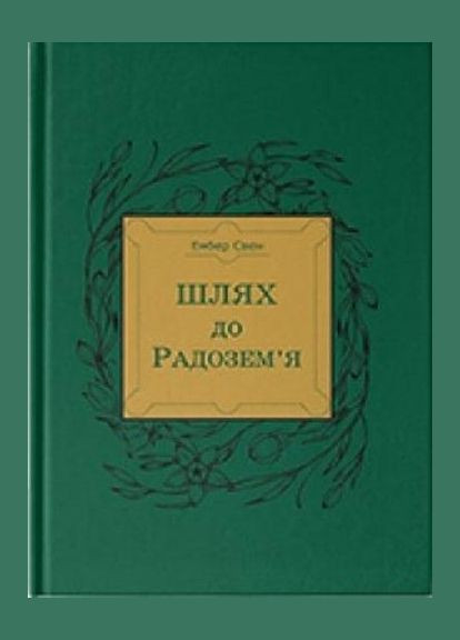 Книга Путь к Родоземью. Автор - Эмбер Свен (Белка) No Brand (338869987)