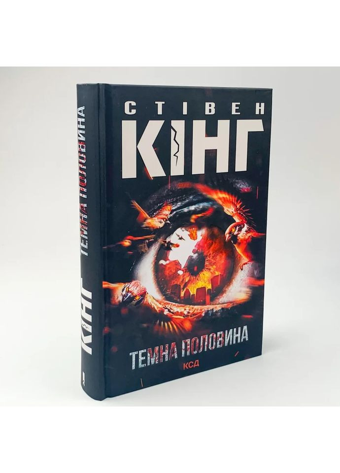 Темная половина — Стивен Кинг |, книга на украинском, новая, твердая Клуб Сімейного Дозвілля (362680309)