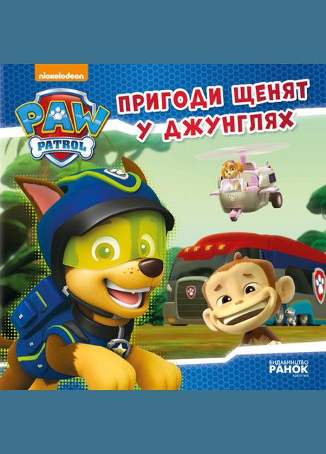 Набор книг историй Щенячий Патруль Приключения щенков в джунглях РАНОК (314997799)