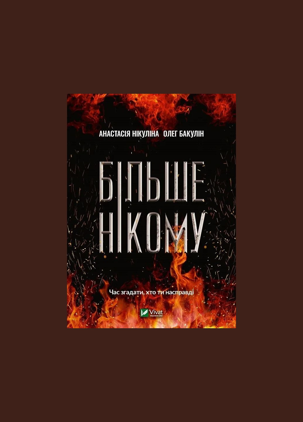 Книга Більше нікому Анастасія Нікуліна Олег Бакулін Vivat (335820666)