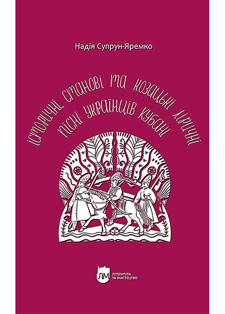 Історичні, станові та козацькі ліричні пісні українців Кубані: фонографічний збірник Видавництво "Апріорі" (370151081)