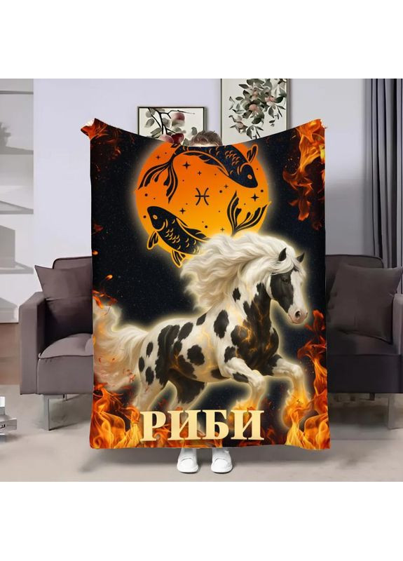 Плед Гороскоп 2026 — Риби, плюшевий велюр, вогненний кінь, знак зодіаку 160x200 Україна ТД (369657473)