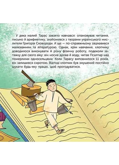 Хто такий Тарас Шевченко. Оповідь у малюнках АССА (370060254)
