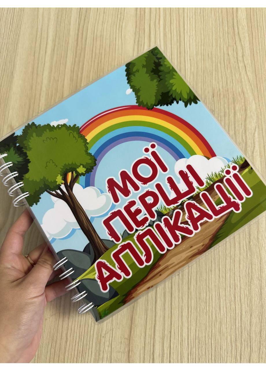 Книжечка на липучках «Мои первые аппликации" — развивающая игра для малышей, первые творческие занятия No Brand (370952843)