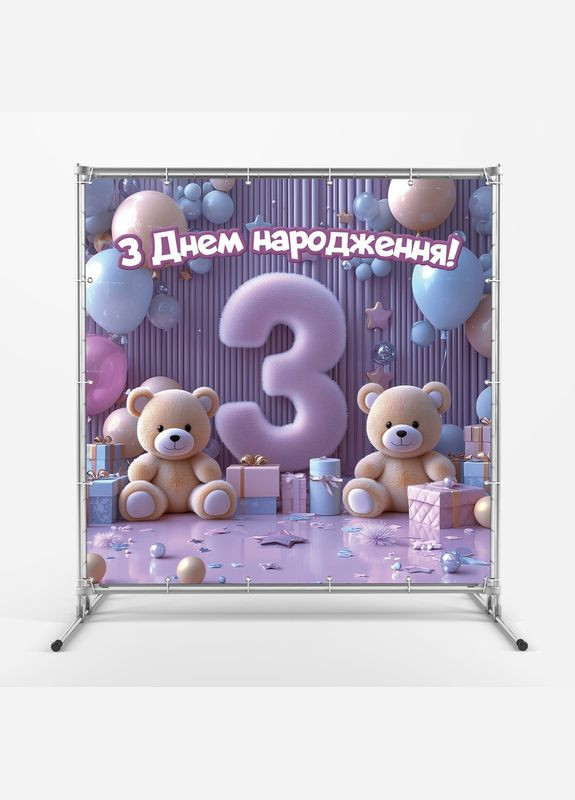 Баннер для фотозоны "Третий День рождения" | 1.6×1.6 м | Праздничный фон на 3 года | №43078 Vinylpex (360979655)