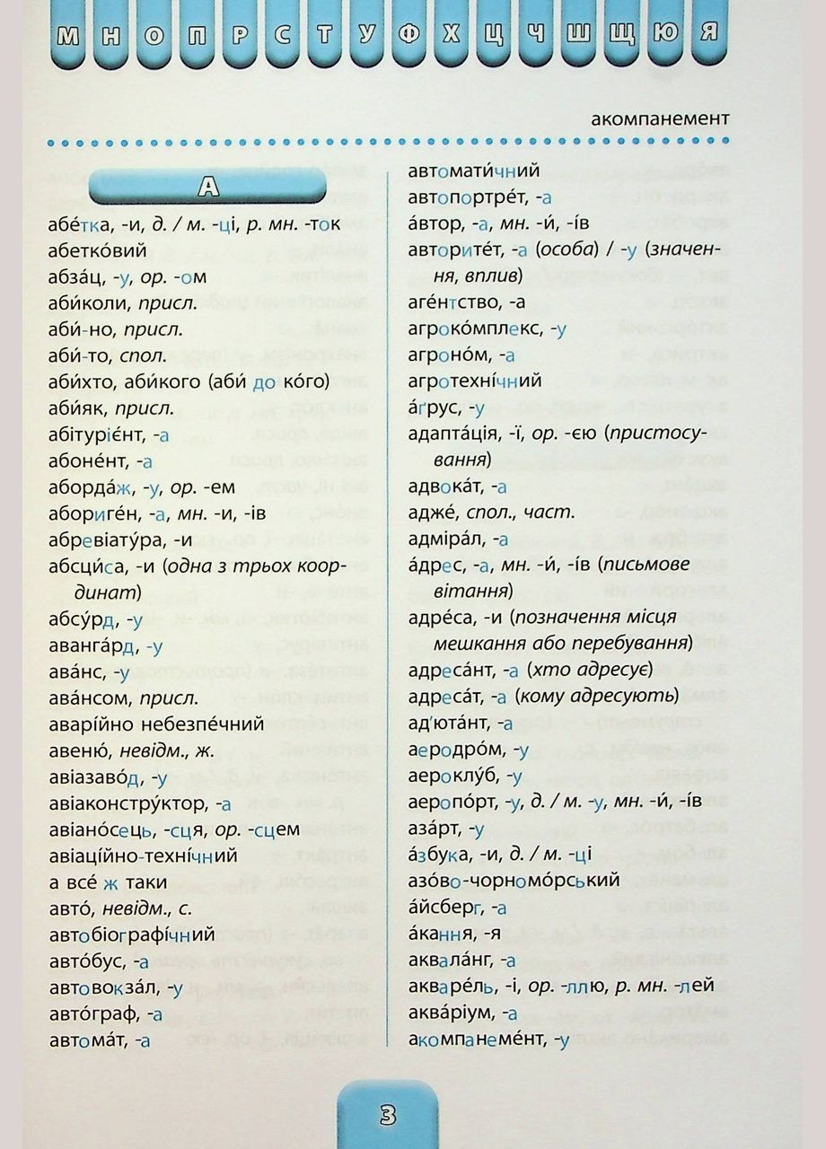 Шкільний словничок Орфографічний словник 3 в 1. 14 класи (9786175442678) УЛА (316256287)