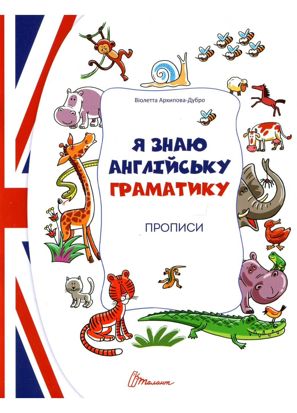 Прописи. Я знаю англійську граматику. Level 4 Талант (370053157)