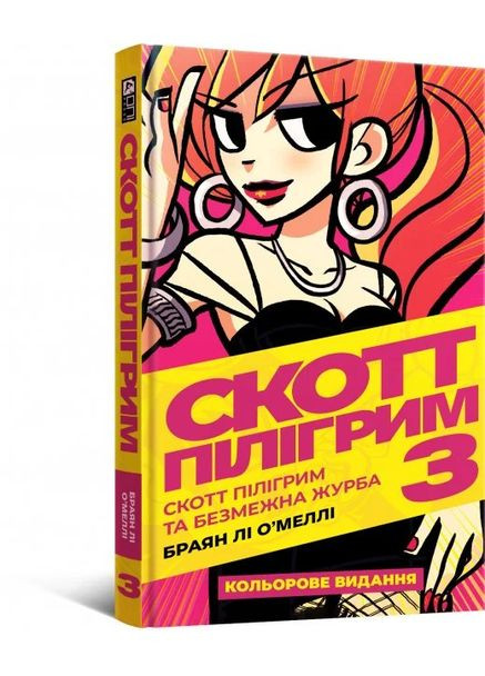 Комікс Скотт Пілігрим. Том 3 Mal'Opus (370059456)