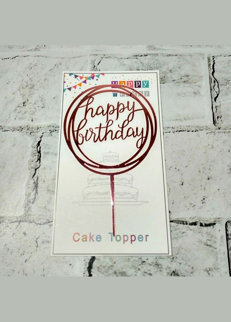 Топпер на торт акриловий дзеркальний Коло з написом Happy Birthday 16,5х10,5 см Рожеве золото No Brand (328446388)