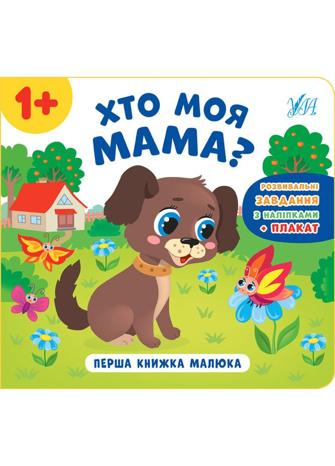 Перша книжка малюка Хто моя мама? 1+Розвивальні завдання з наліпками +плакат 9789662848601 УЛА (372707487)